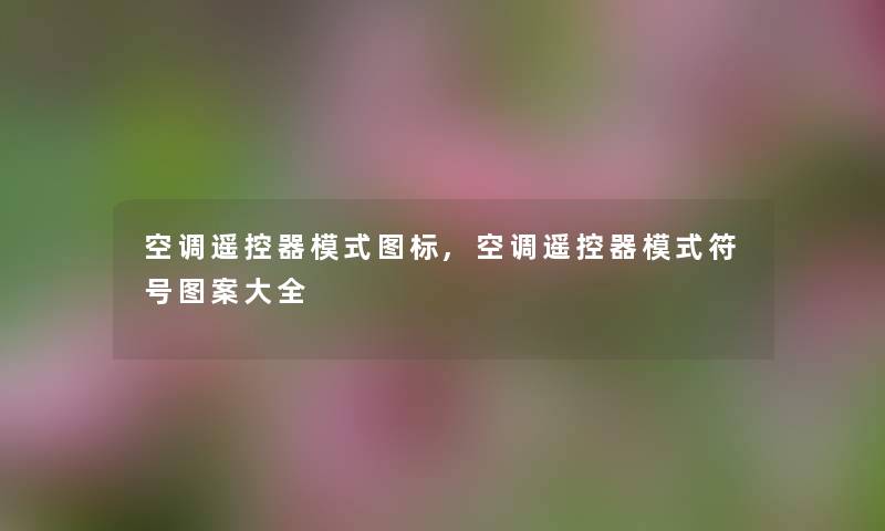 空调遥控器模式图标,空调遥控器模式符号图案大全 空调遥控器模式图标,空调遥控器模式符号图案大全