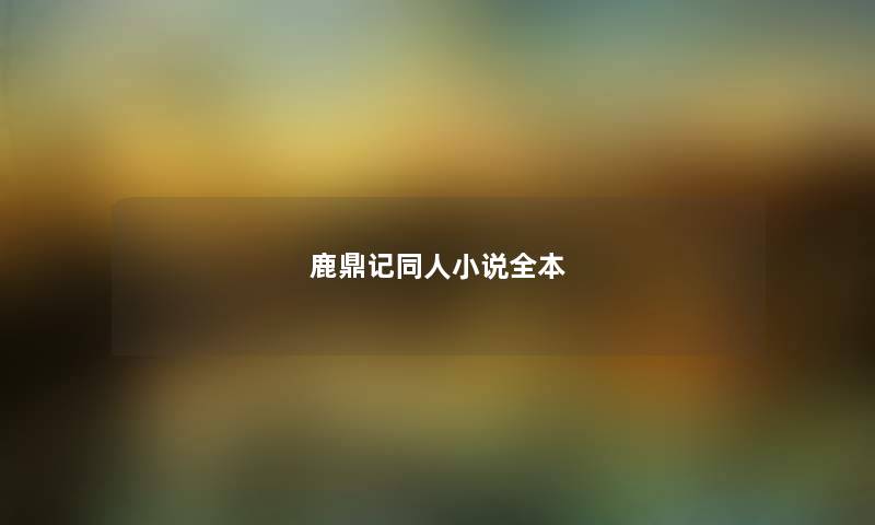 鹿鼎记同人小说全本 鹿鼎记同人小说全本