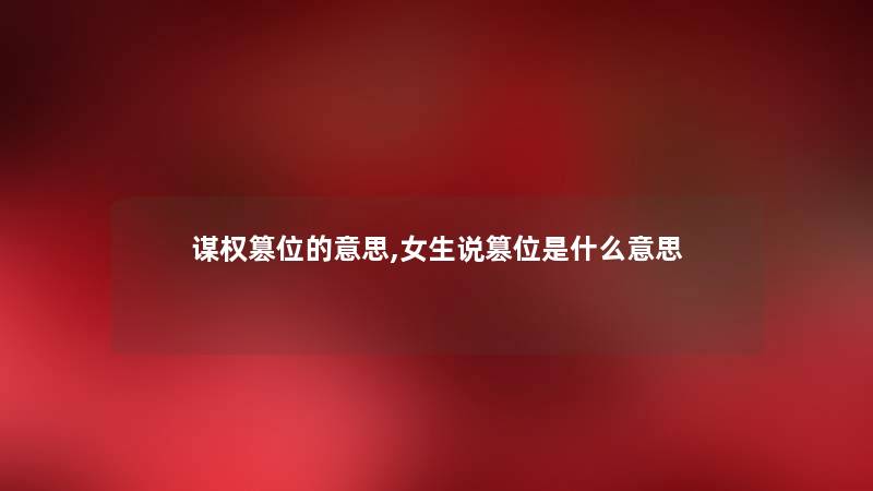 谋权篡位的意思,女生说篡位是什么意思