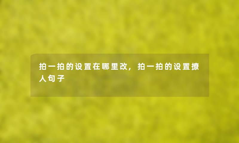 拍一拍的设置在哪里改,拍一拍的设置撩人句子