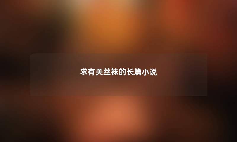 求有关丝袜的长篇小说