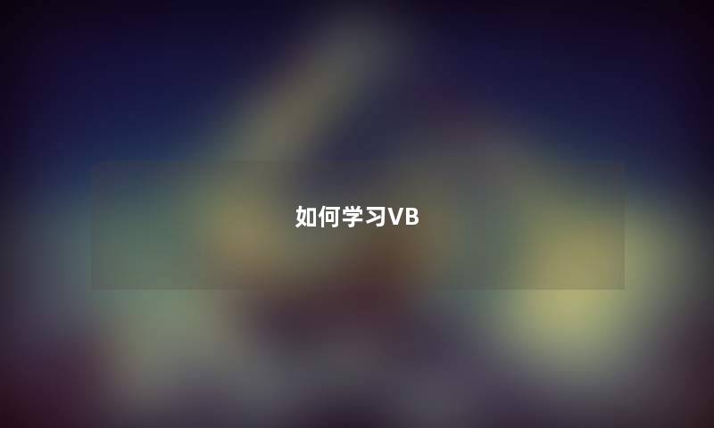 如何学习VB
