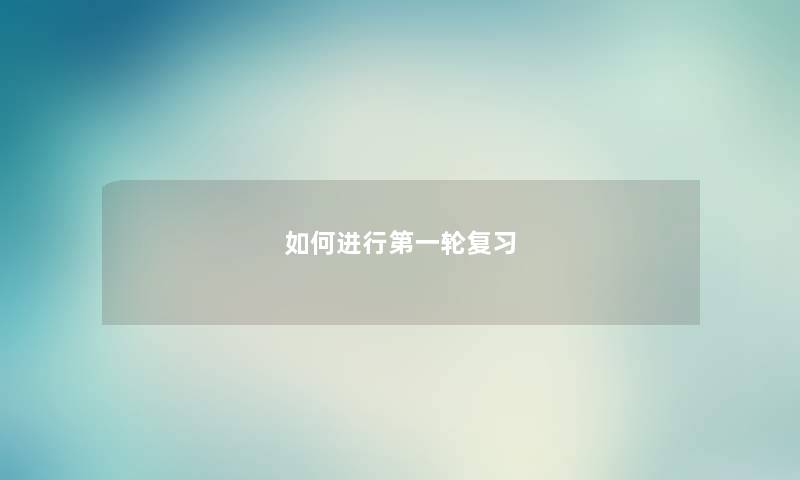 如何进行第一轮复习