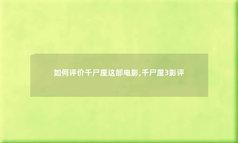 如何评价千尸屋这部电影,千尸屋3影评