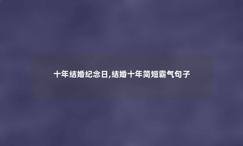 十年结婚纪念日,结婚十年简短霸气句子