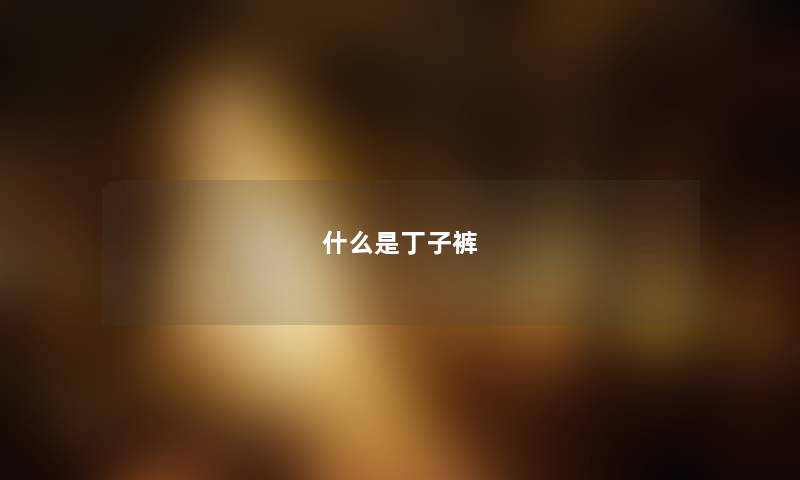 什么是丁子裤
