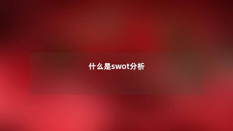 什么是swot分析