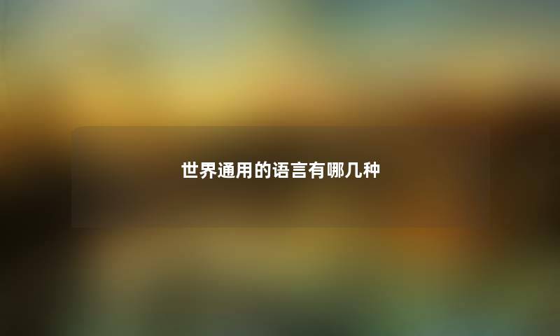 世界通用的语言有哪几种