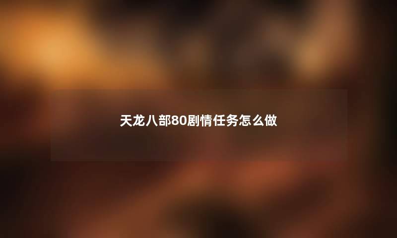 天龙八部80剧情任务怎么做