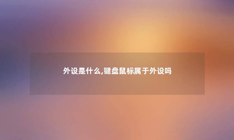 外设是什么,键盘鼠标属于外设吗