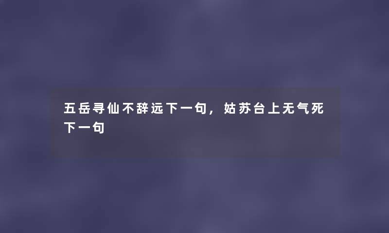 五岳寻仙不辞远下一句,姑苏台上无气死下一句