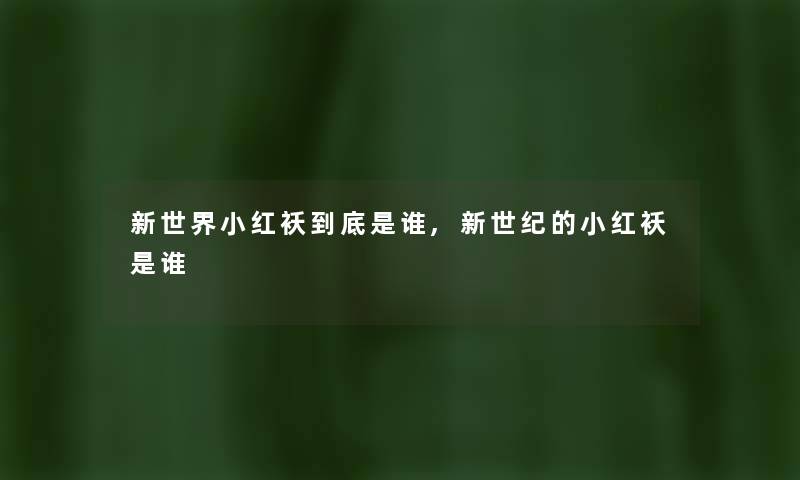 新世界小红袄到底随笔,新世纪的小红袄随笔