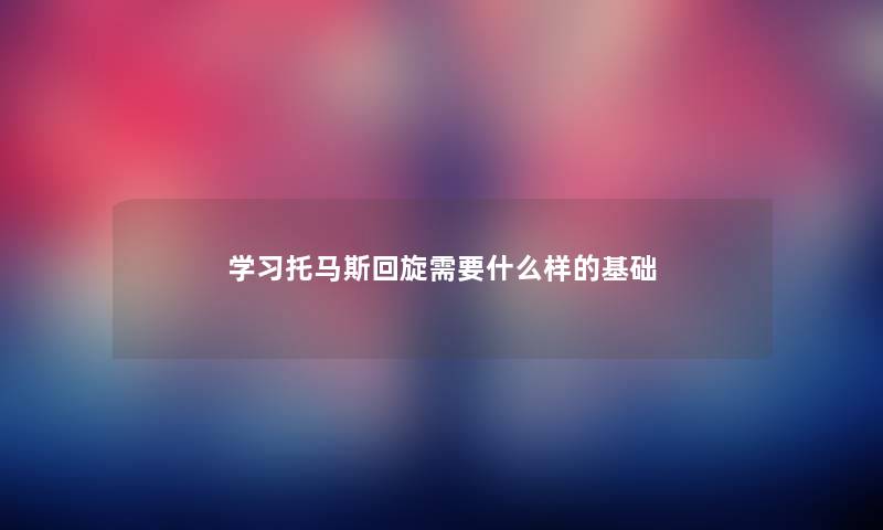 学习托马斯回旋需要什么样的基础