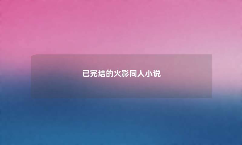 已完结的火影同人小说