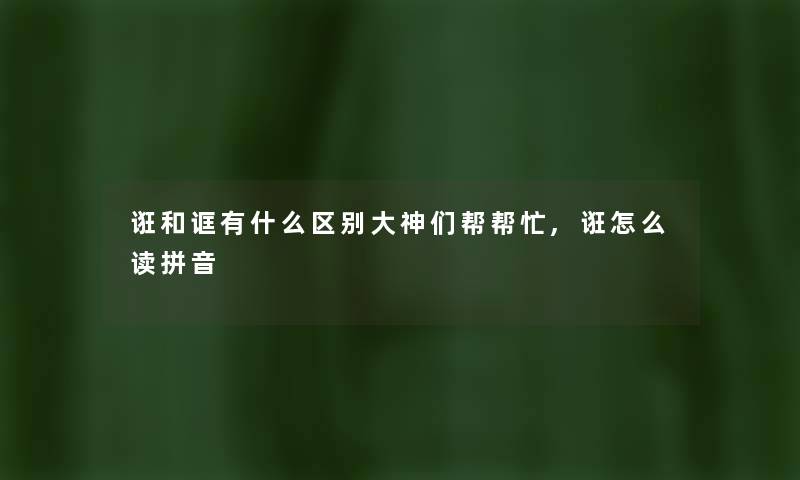 诳和诓有什么区别大神们帮帮忙,诳怎么读拼音