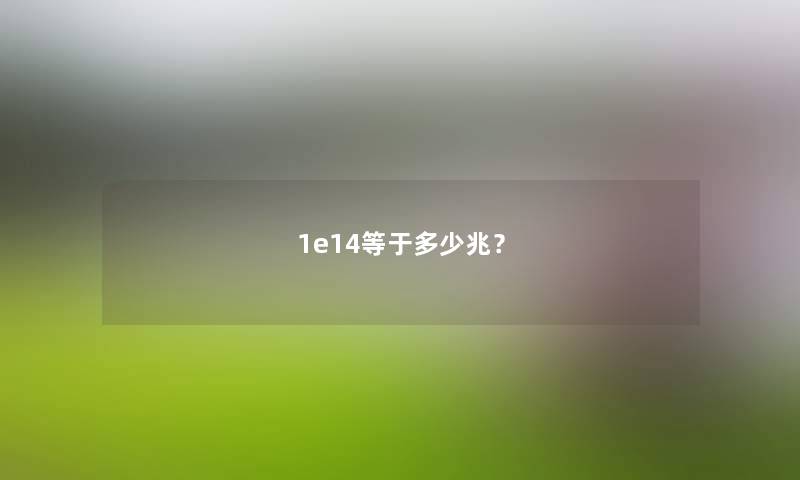 1e14等于多少兆?