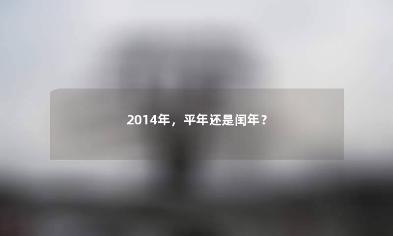 2014年,平年还是闰年?