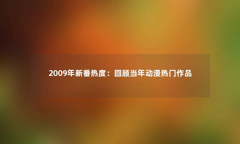 2009年新番热度：回顾当年动漫热门作品