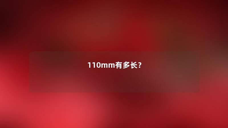 110mm有多长?