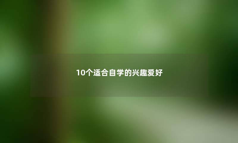 10个适合自学的兴趣爱好