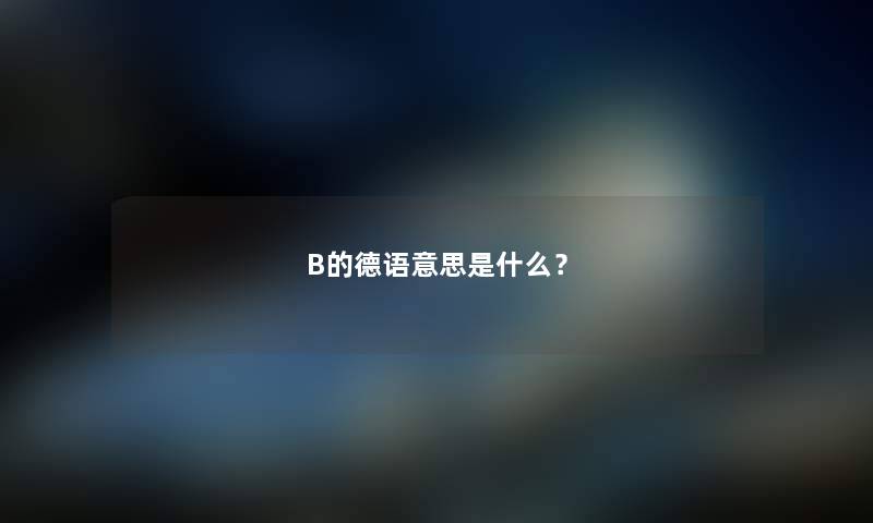 B的德语意思是什么?