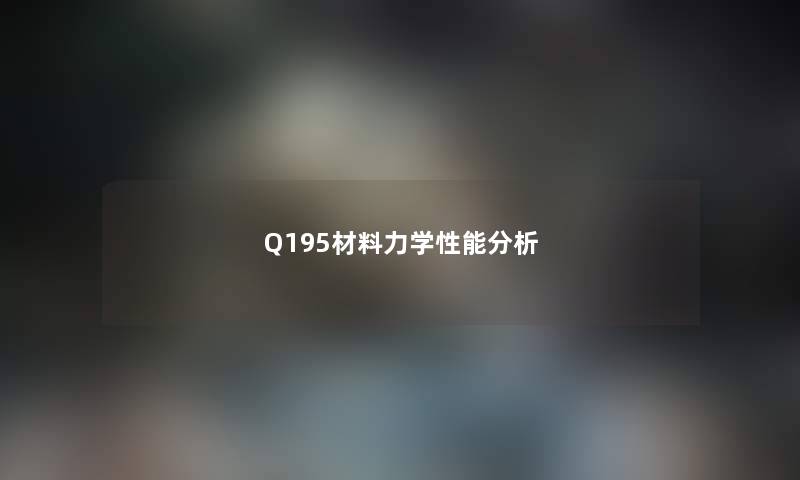 Q195材料力学性能分析