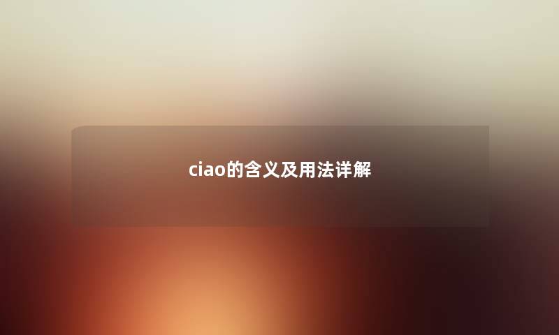 ciao的含义及用法详解