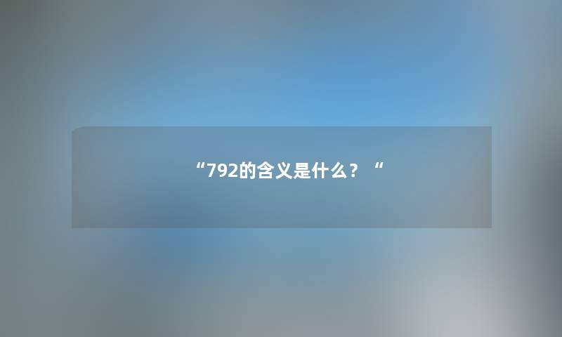 792的含义是什么?
