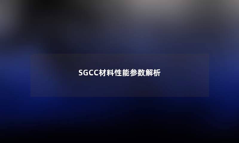SGCC材料性能参数解析