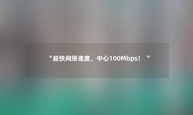 超快网络速度，中心100Mbps！