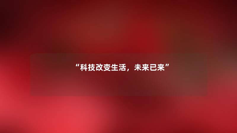 科技改变生活,未来已来
