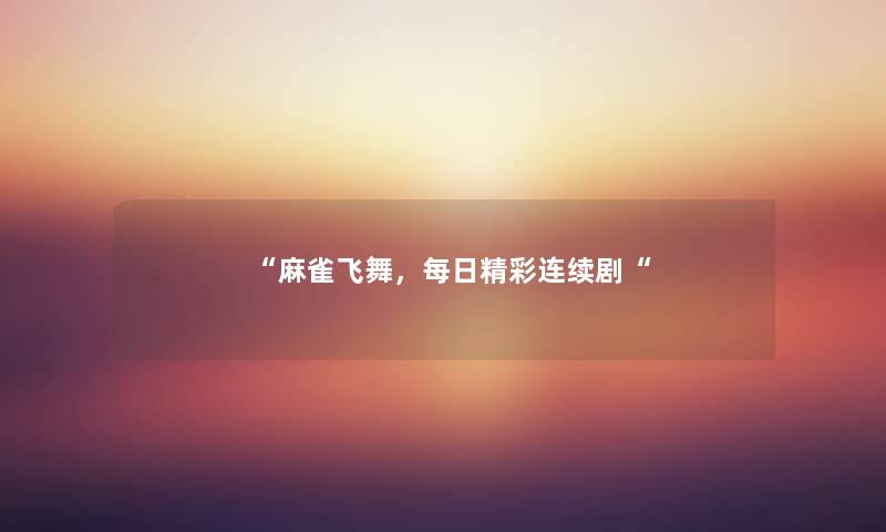 麻雀飞舞,每日精彩连续剧