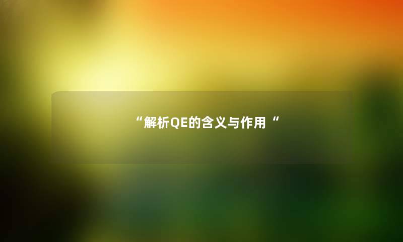 解析QE的含义与作用