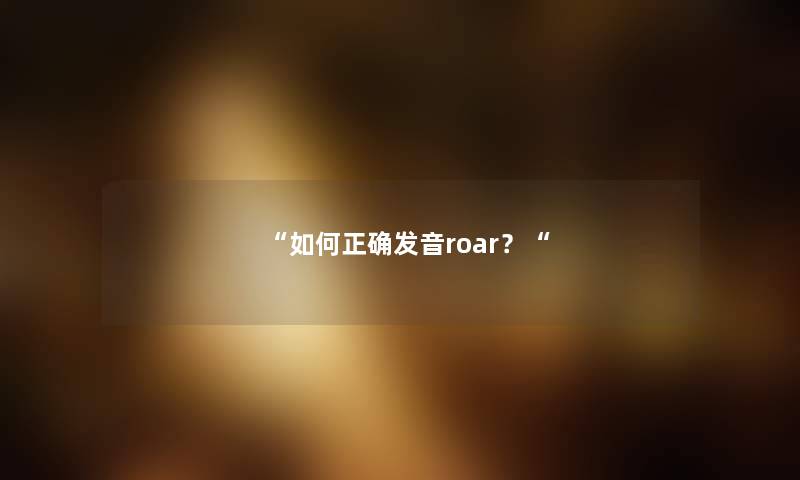 如何正确发音roar？