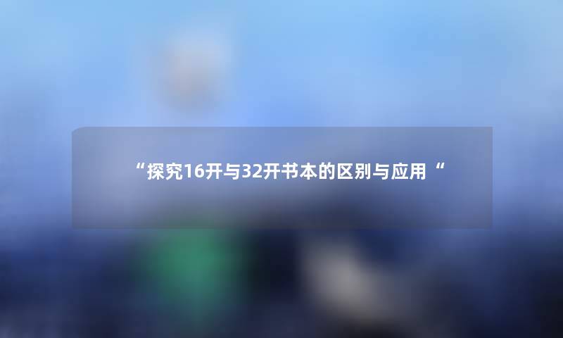 探究16开与32开书本的区别与应用