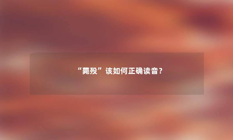 “薨殁”该如何正确读音? “薨殁”该如何正确读音?