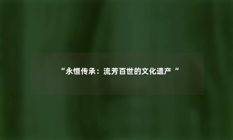 永恒传承：流芳百世的文化遗产