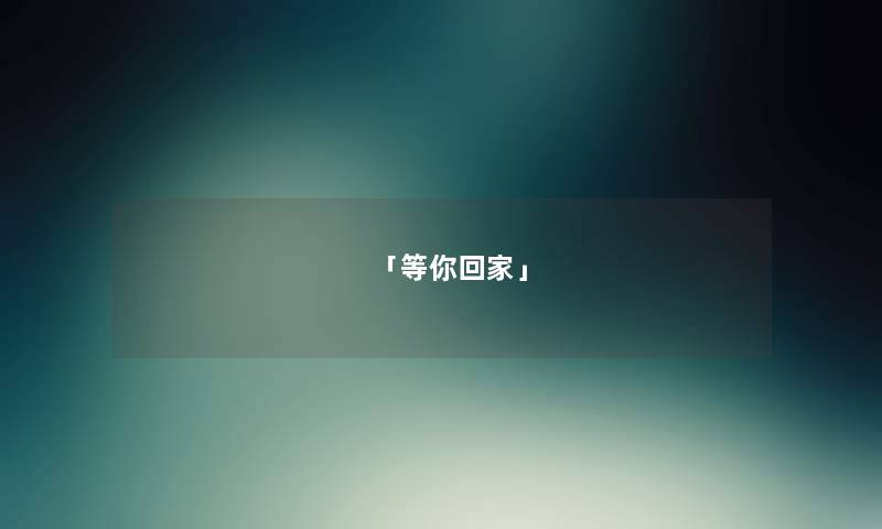 「等你回家」 「等你回家」