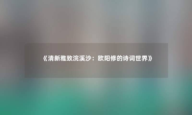 《清新雅致浣溪沙：欧阳修的诗词世界》
