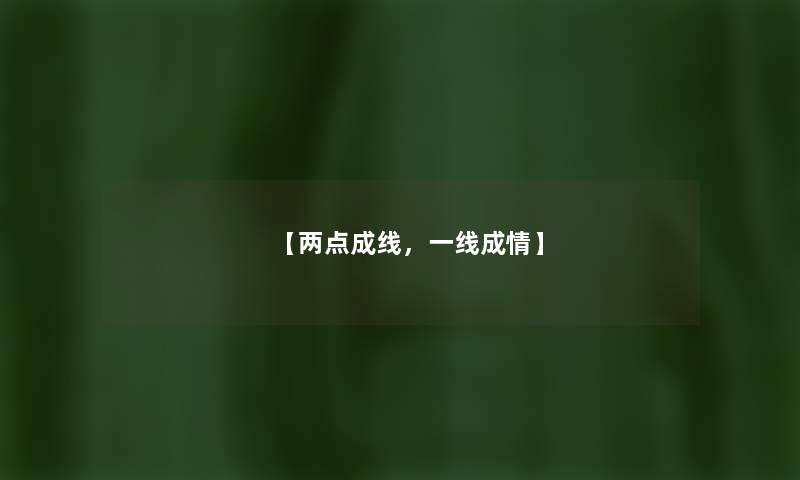 【两点成线,一线成情】