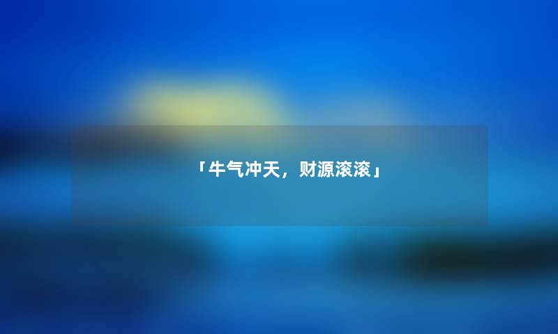 「牛气冲天,财源滚滚」