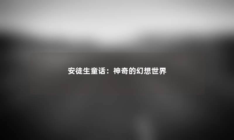 安徒生童话：神奇的幻想世界