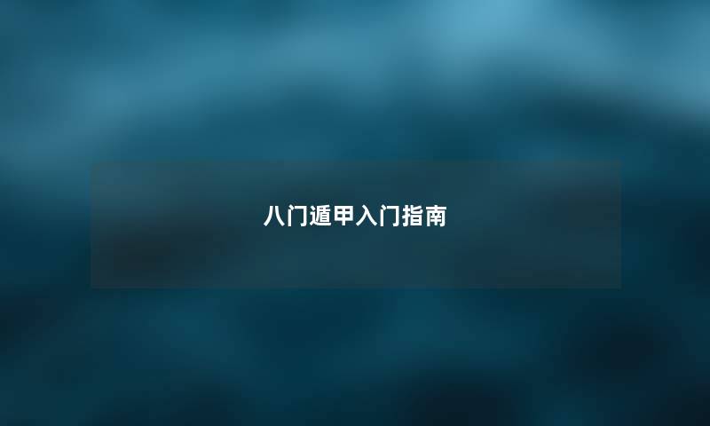 八门遁甲入门指南 八门遁甲入门指南
