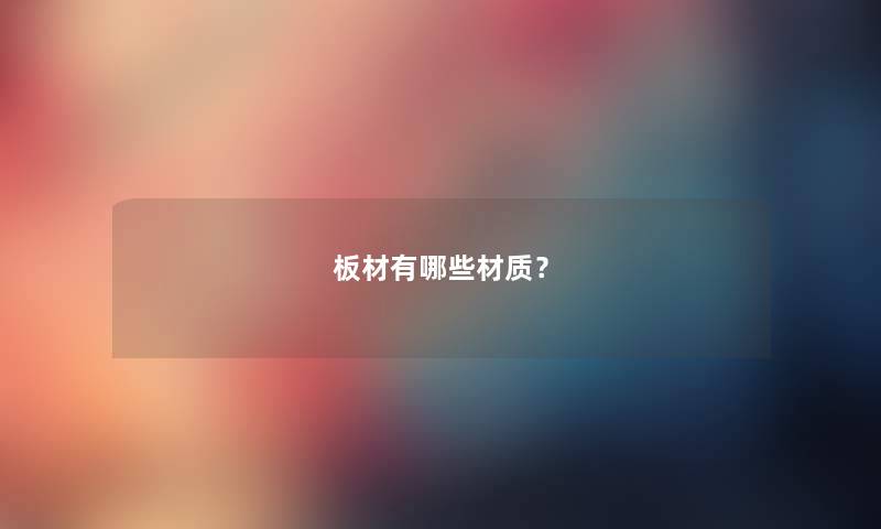 板材有哪些材质？
