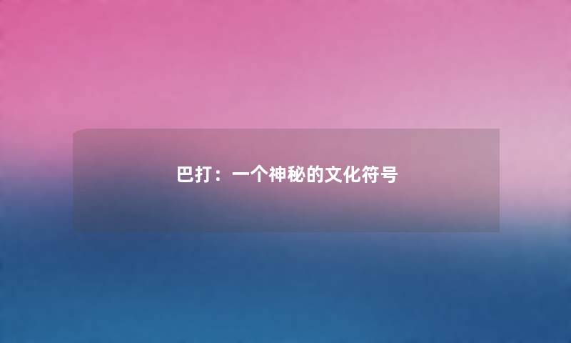 巴打：一个神秘的文化符号