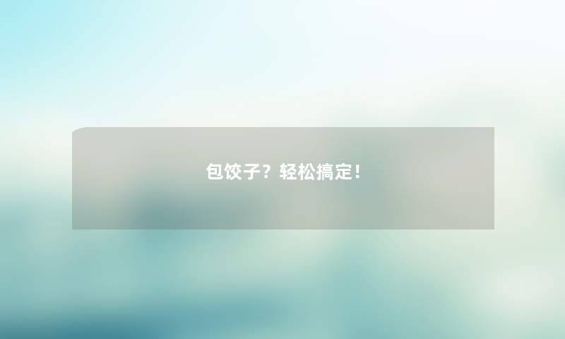 包饺子?轻松搞定!