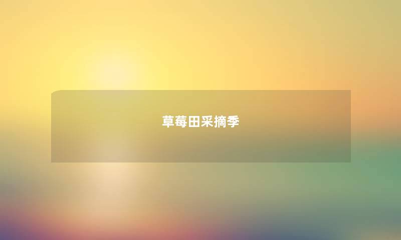 草莓田采摘季