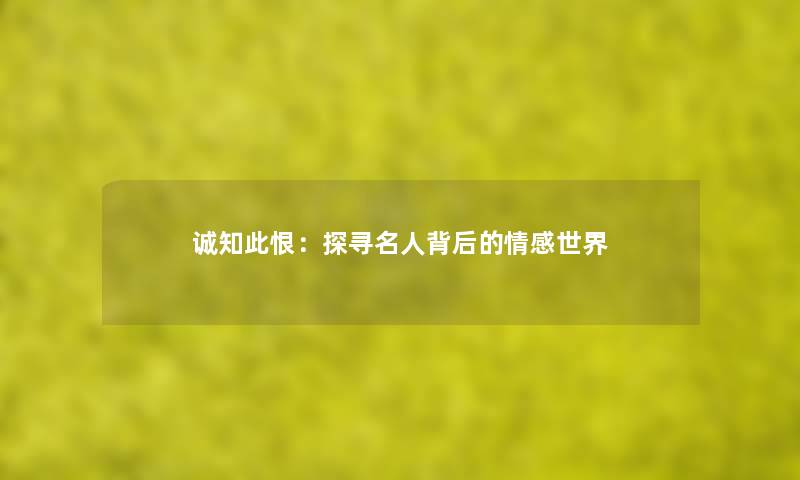 诚知此恨:探寻名人背后的情感世界