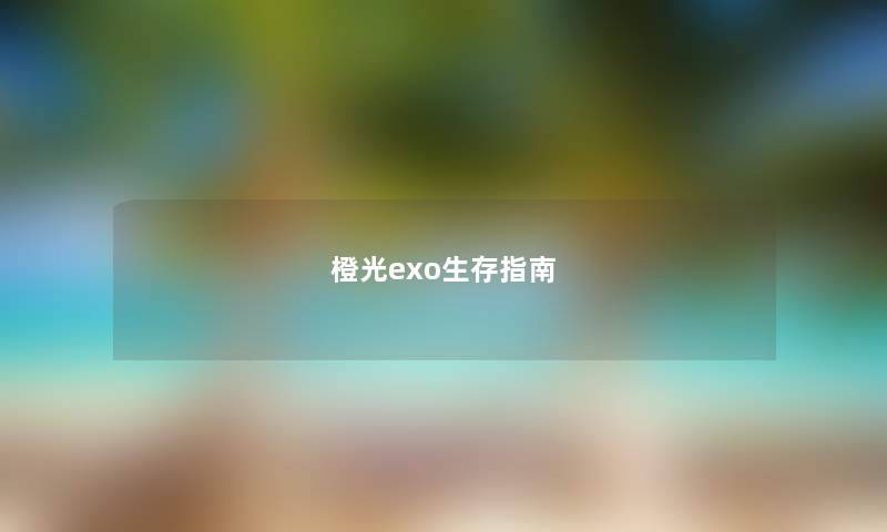 橙光exo生存指南 橙光exo生存指南