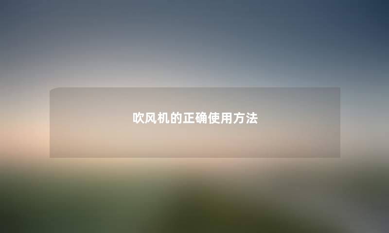 吹风机的正确使用方法